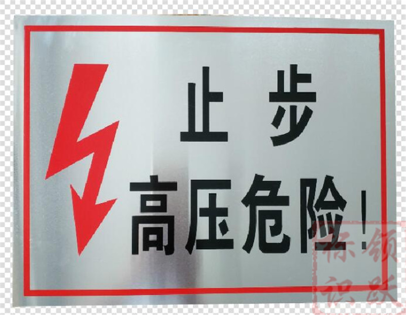 电力泉山标牌制作17.jpg